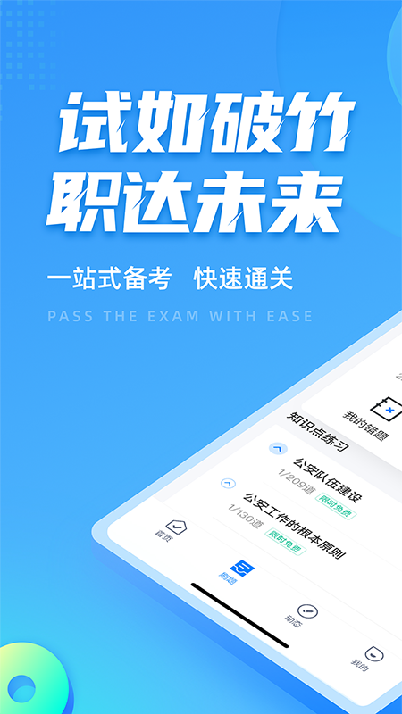 辅警协警考试聚题库app v2.1.5