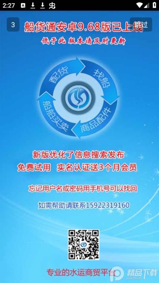 船货通app官方手机版 v9.95.9