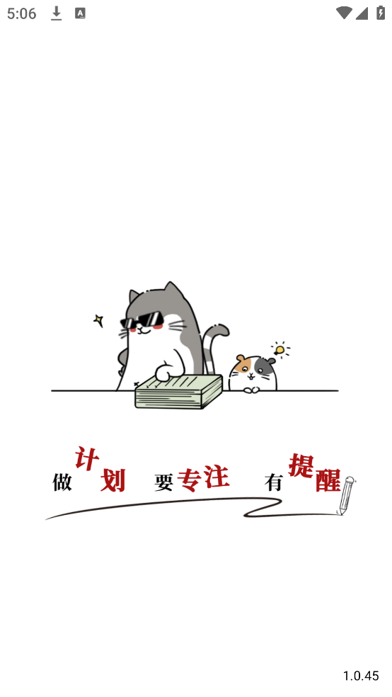 计划喵app v1.0.46