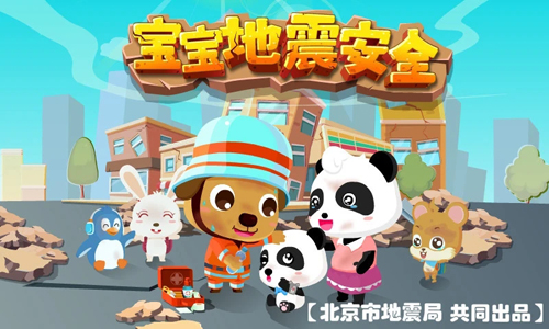 宝宝地震安全游戏下载 v9.91.00.01