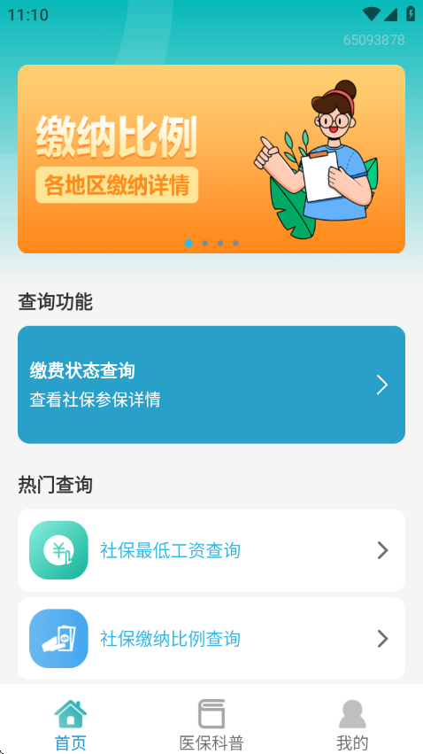 社保查询助手官方版 v1.0.0.11