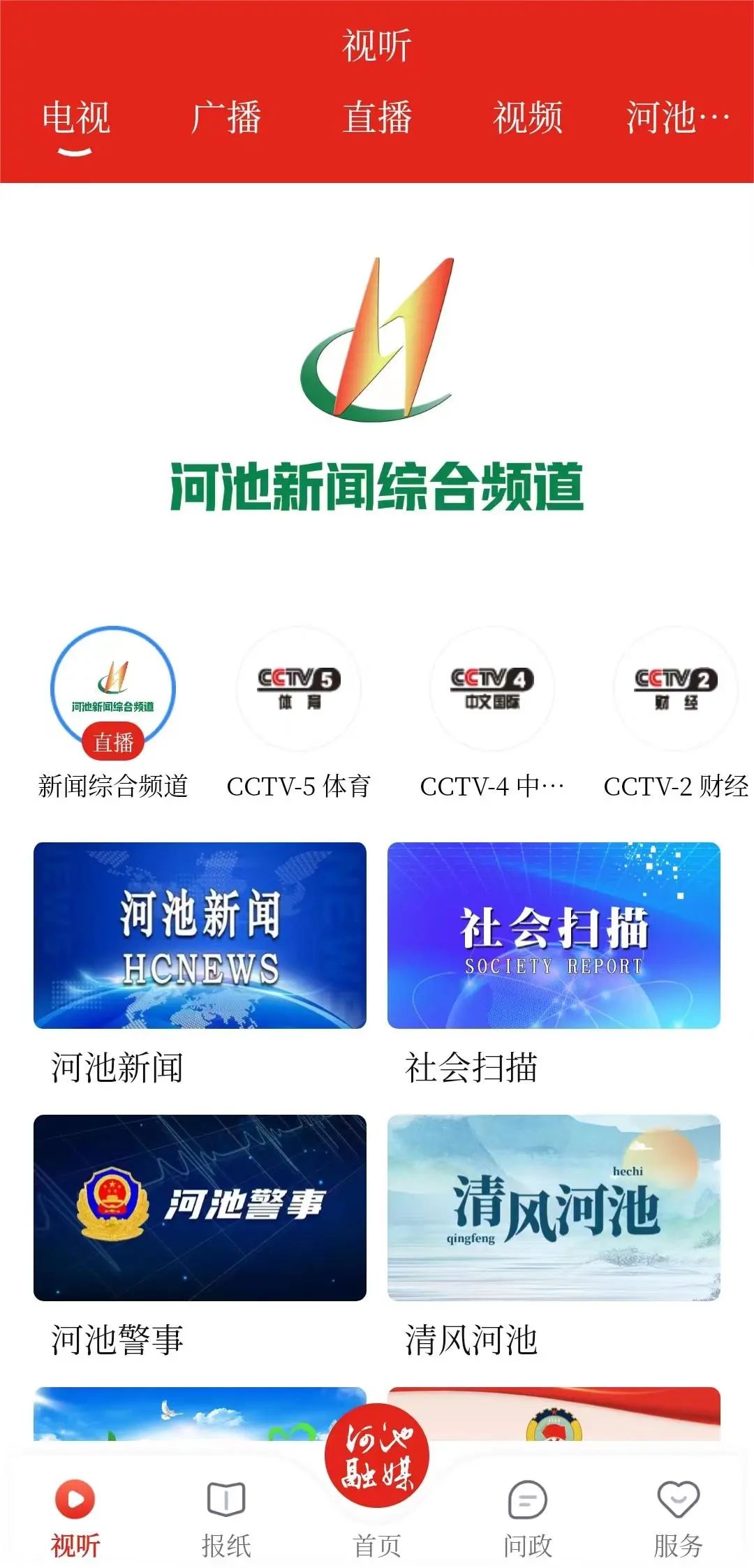 河池融媒体中心APP v4.2.3