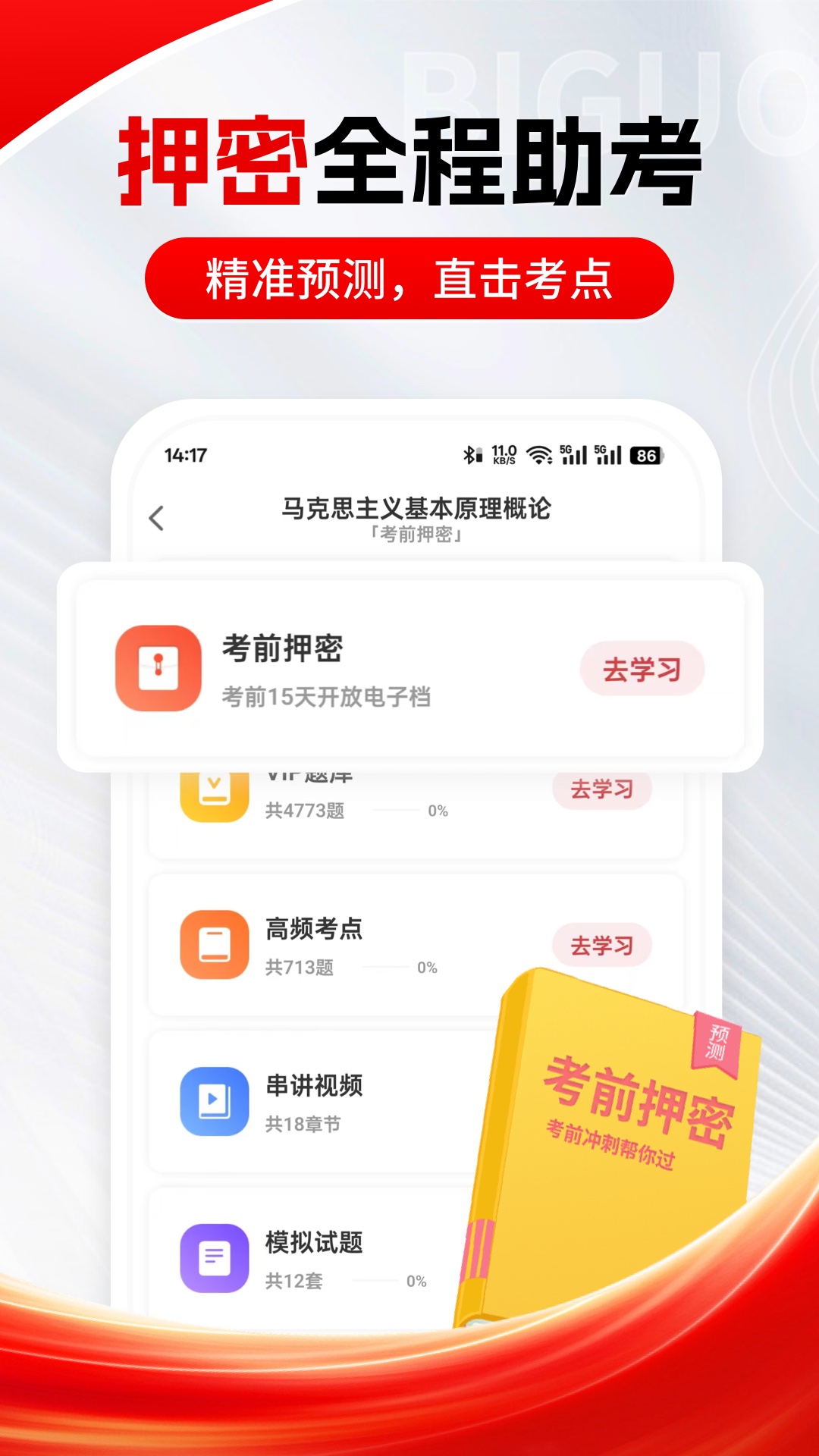 自考笔果题库app v8.1.1
