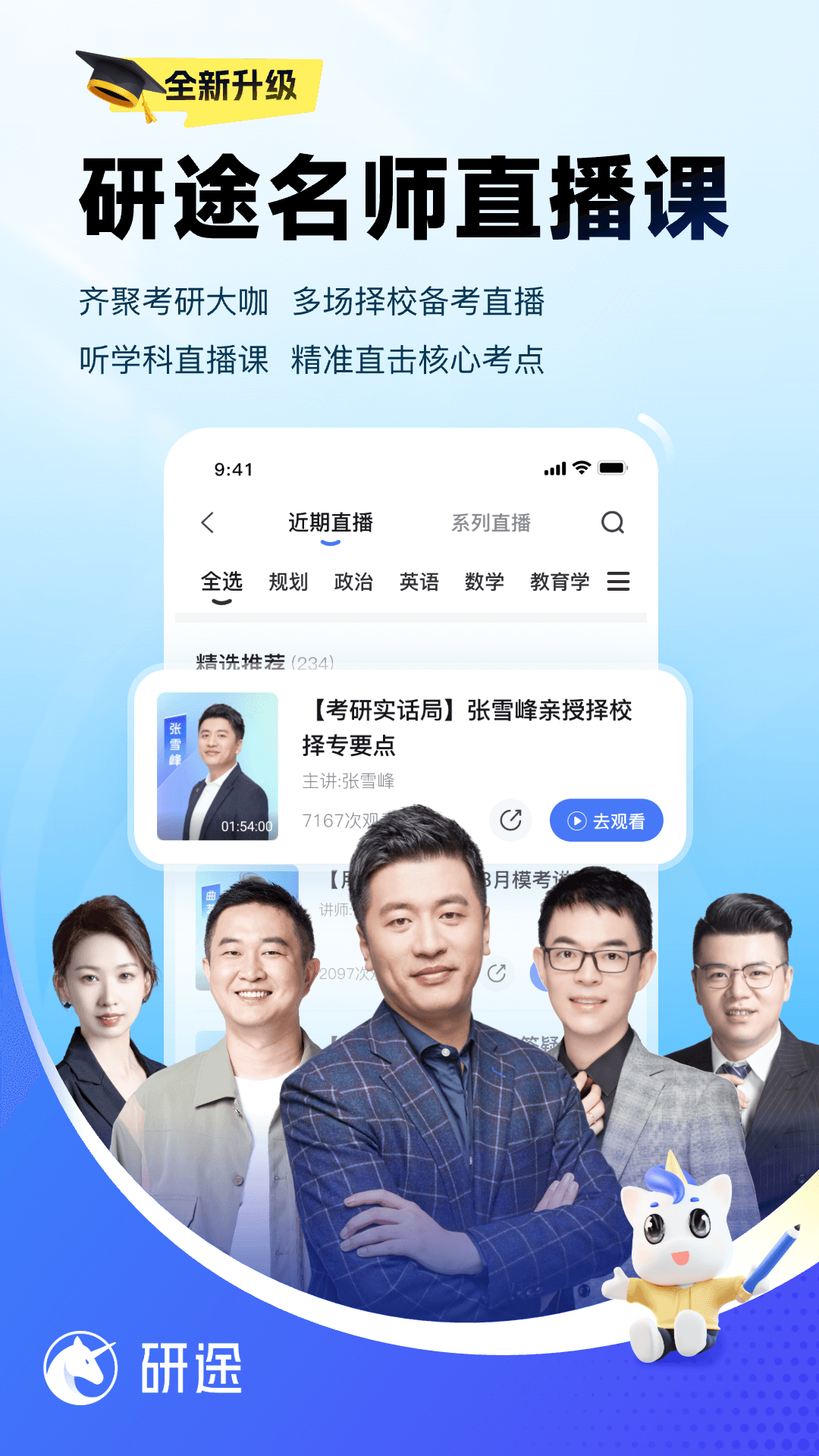 研途考研app v6.8.4