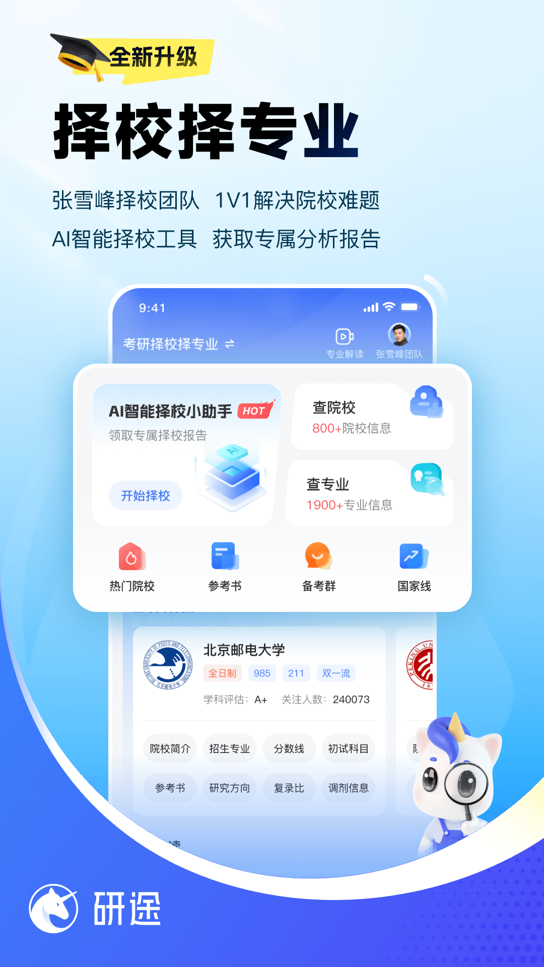 研途考研app v6.8.4