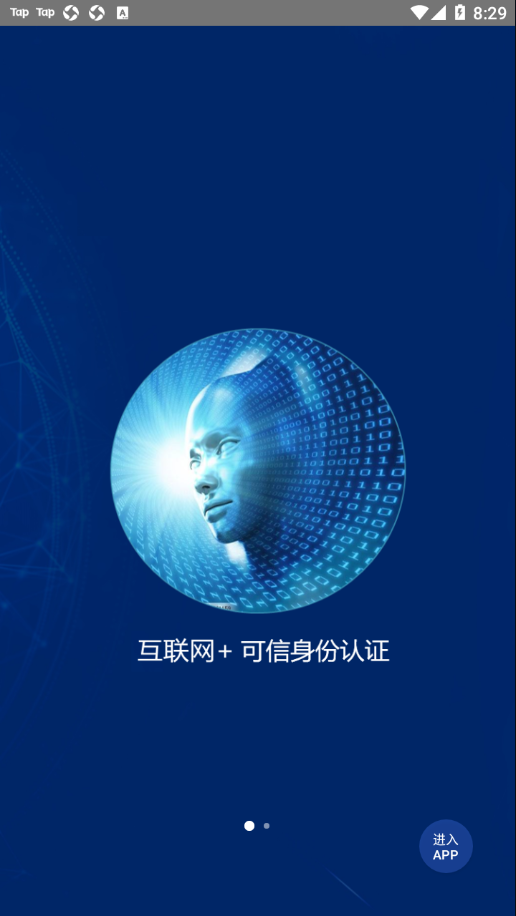 可信身份认证app v2.10