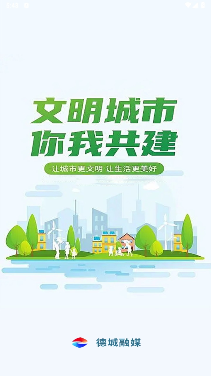 智慧德城手机客户端 0.0.35官方版 v0.0.35