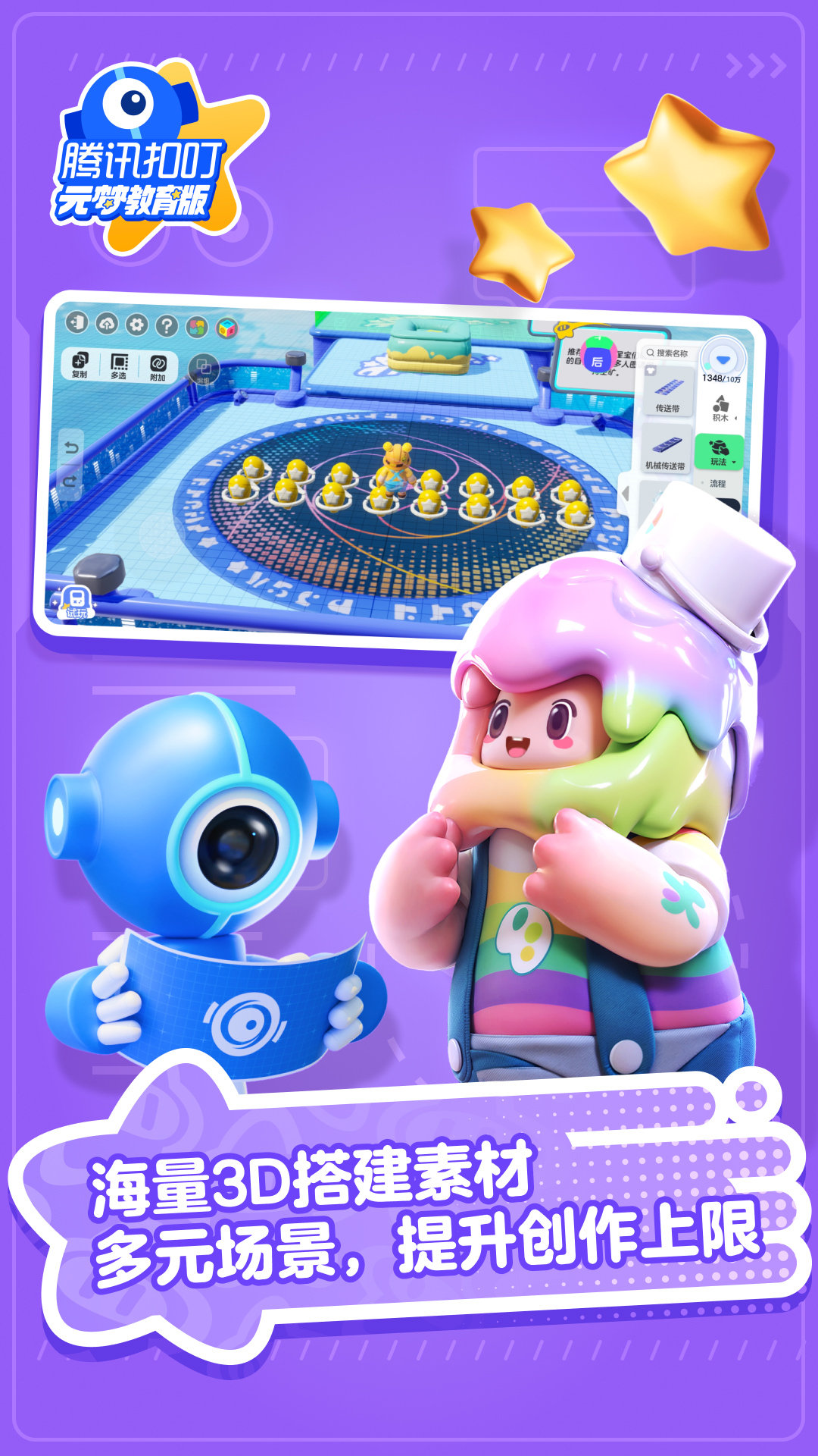 腾讯扣叮元梦之星教育版app v1.3.544.1