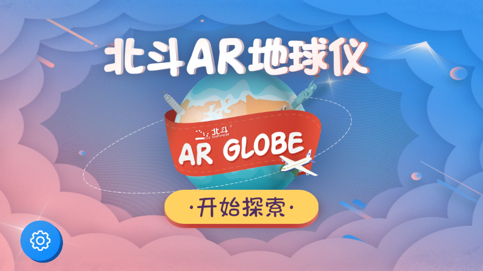 北斗ar地球仪app下载 v1.7.3