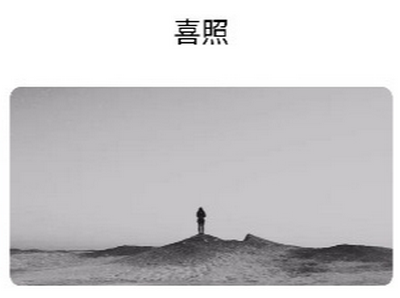 喜照app安卓版 喜照app安卓版