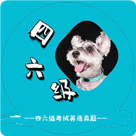 英语四六级考试真题app v1.1.2.240922