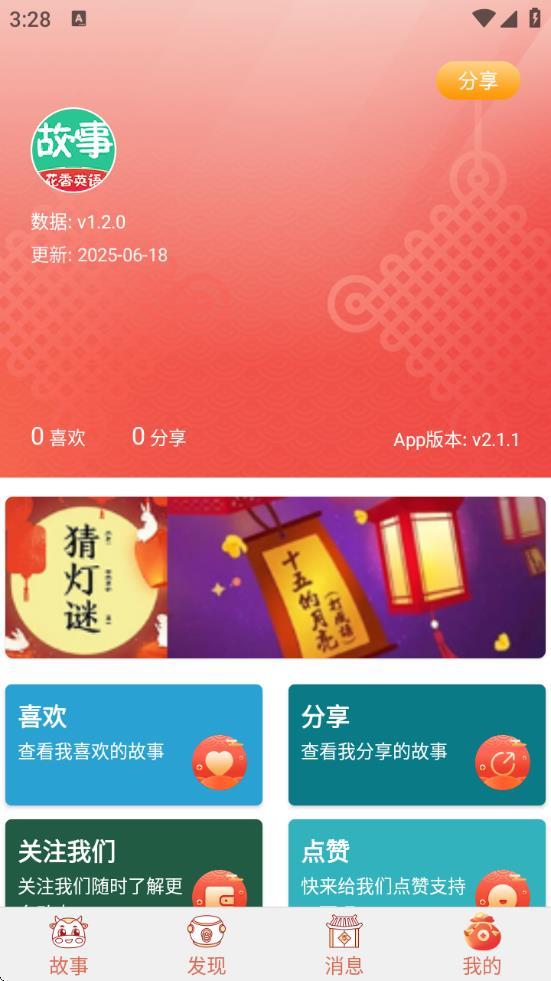花香英语故事 v2.1.2
