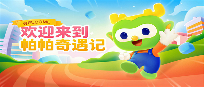 帕帕奇遇记app v2.1.30