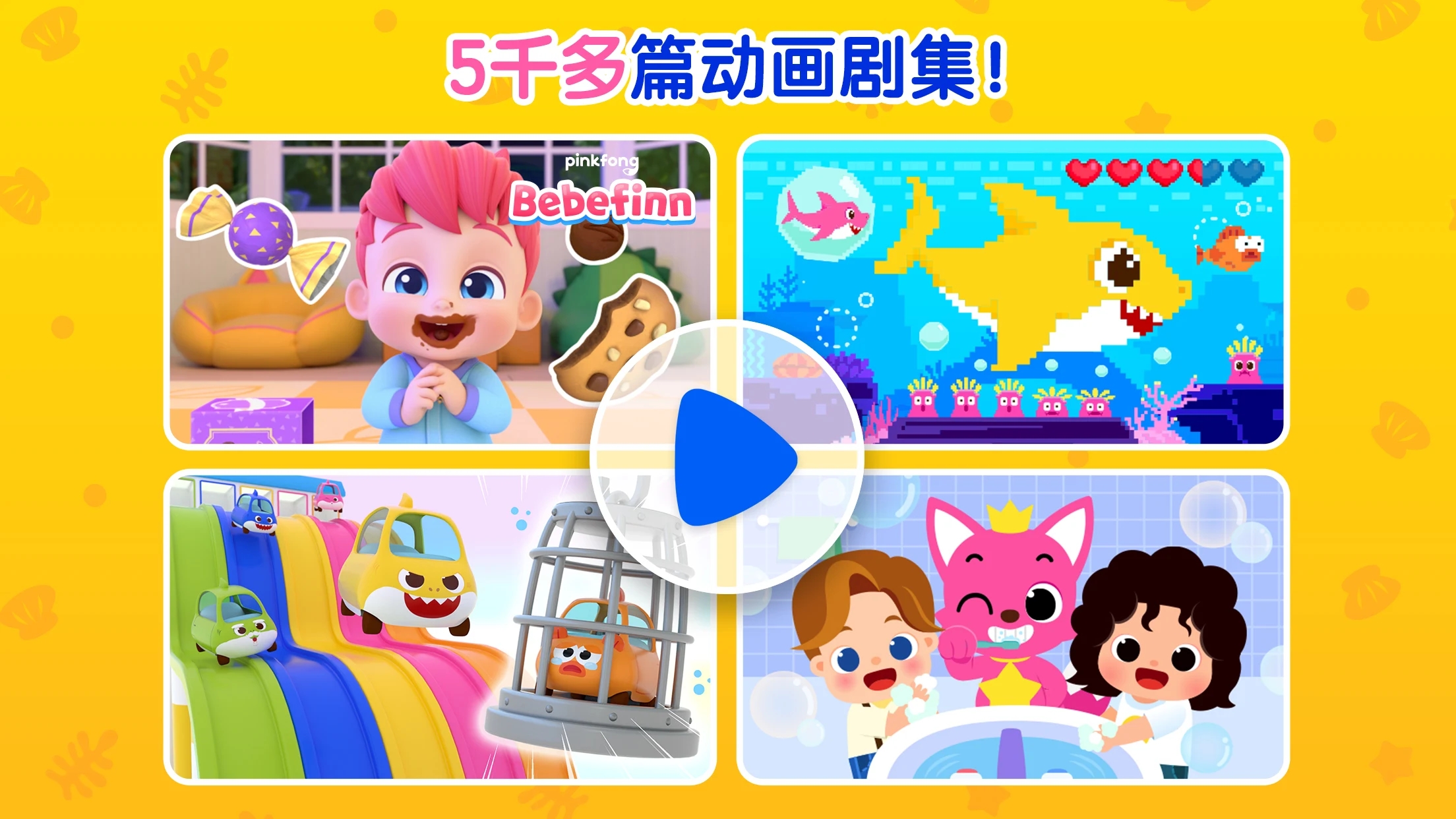 鲨鱼宝宝儿童世界app v2.81