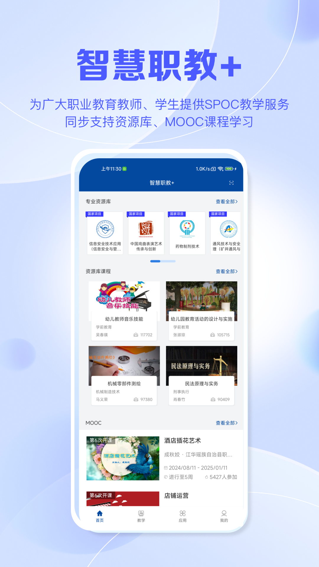 智慧职教+下载app v2.0.9