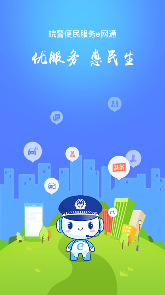 皖警便民服务e网通app v2.4.9