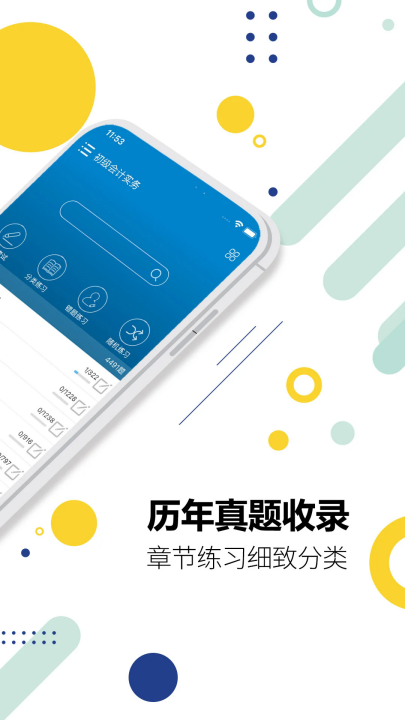 初级会计考试app v15.5