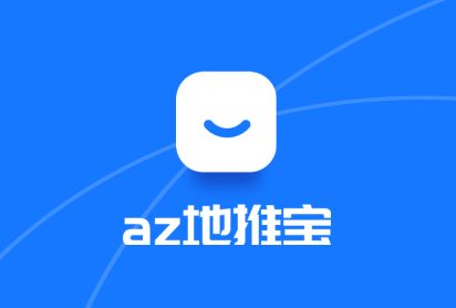 az地推宝客户端 az地推宝客户端