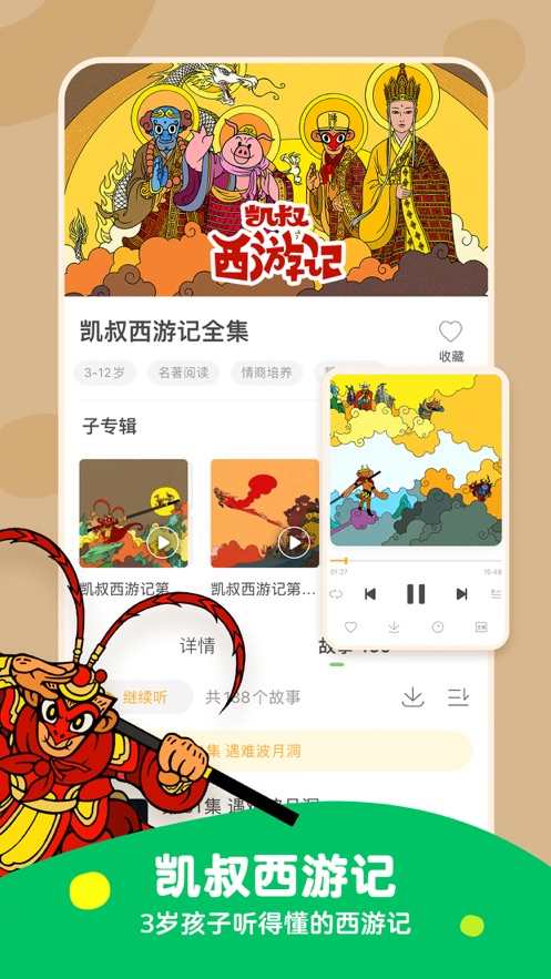 凯叔讲故事app v8.2.3