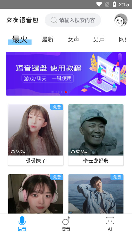 变声器语音软件 v1.0.3