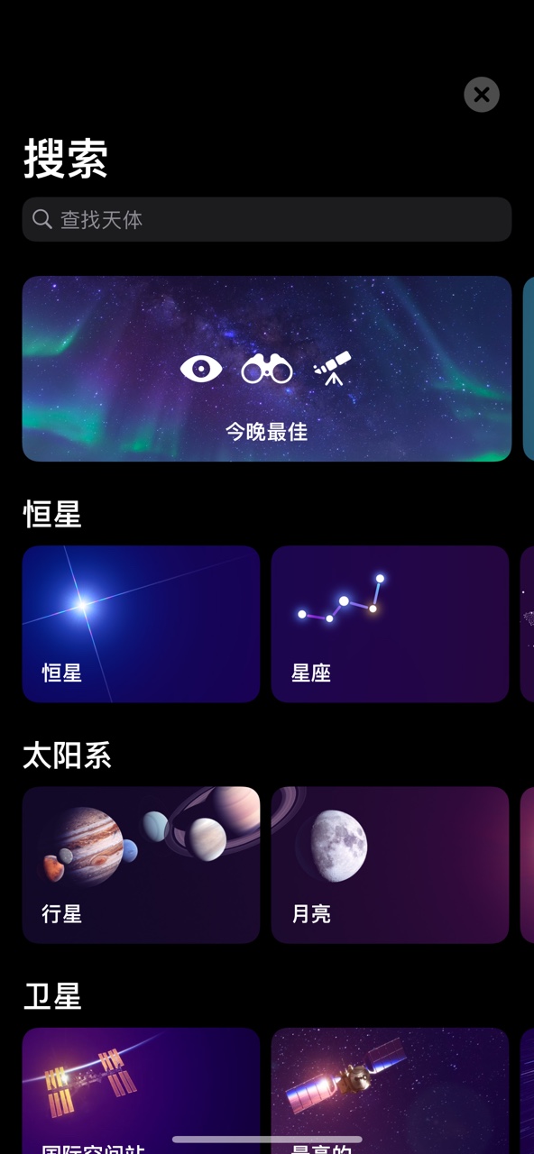 Sky Tonight观星软件官方最新版 v2.3.0