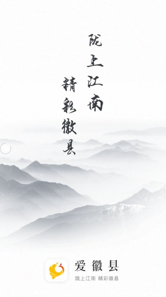 爱徽县app v2.0.0