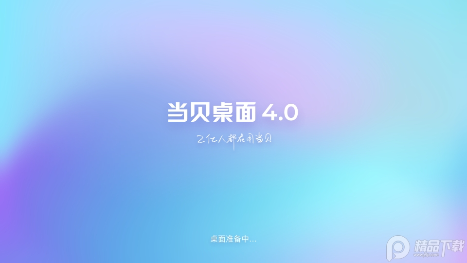 当贝桌面完美精简去广告版 v4.0.0