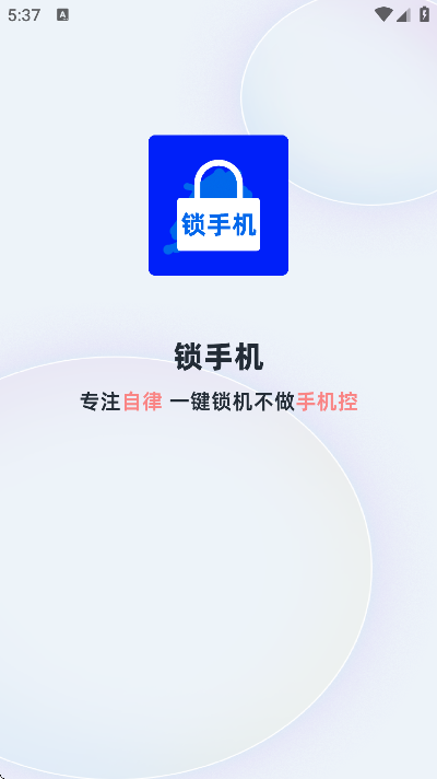 锁手机app安卓版 v11