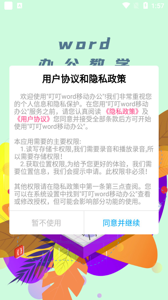 叮叮word移动办公 v1.0.2