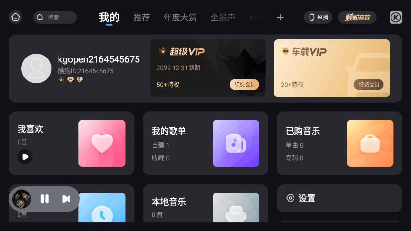 酷狗音乐车机版vip会员版 v5.0.5