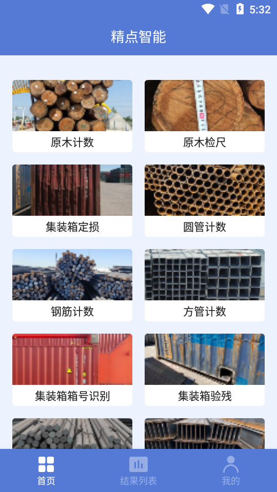精点智能APP v1.5.6