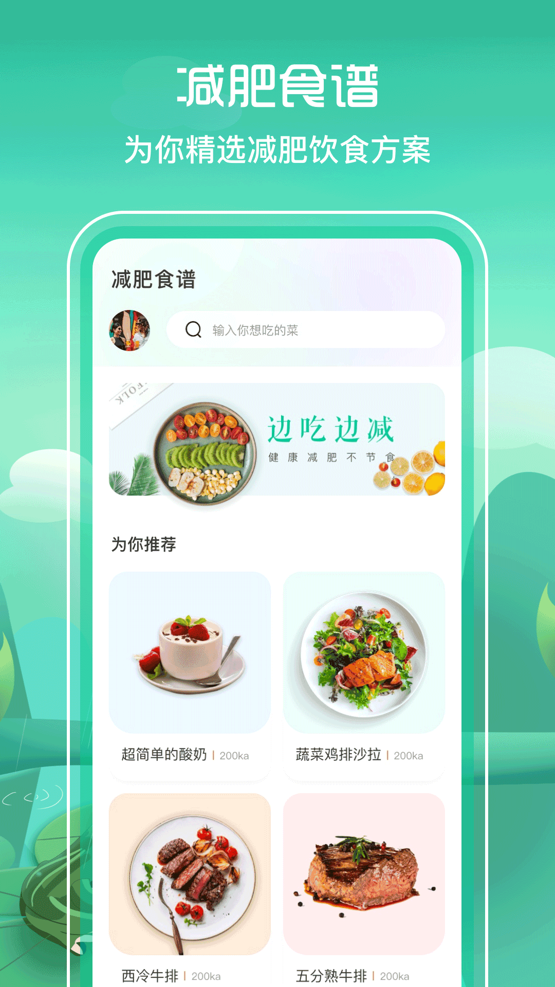 减肥食谱app v3.3.8