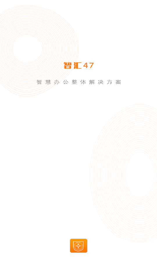智汇47官方版 v1.0.3