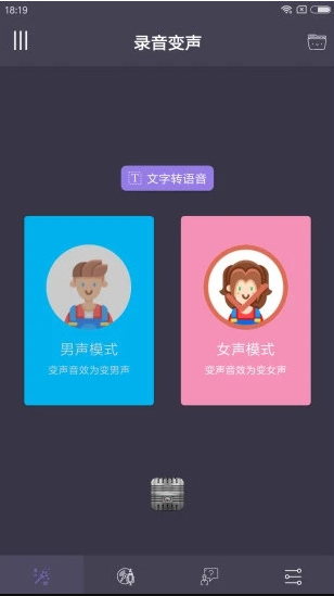 专业变声器app免费 v4.5