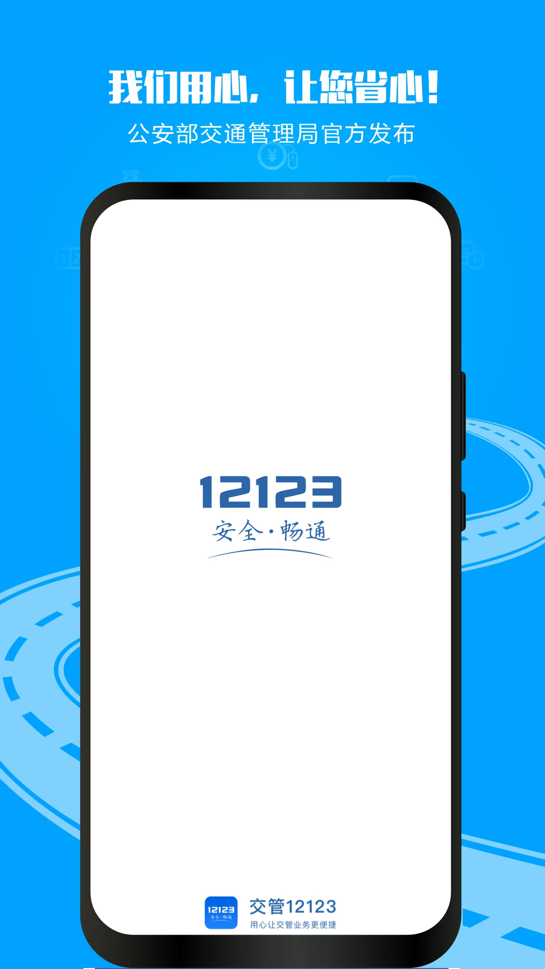12123交管官方下载app最新版(交管12123) v3.5.5