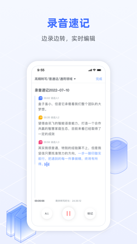 科大讯飞语记app v8.4.1459