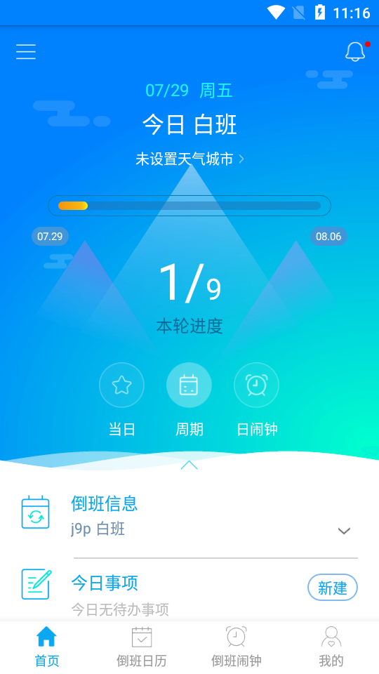 倒班助手纯净版 倒班助手纯净版
