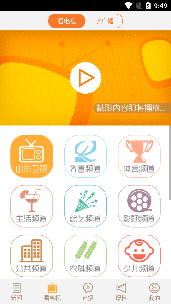 看山东齐鲁电视台直播app v1.1.8