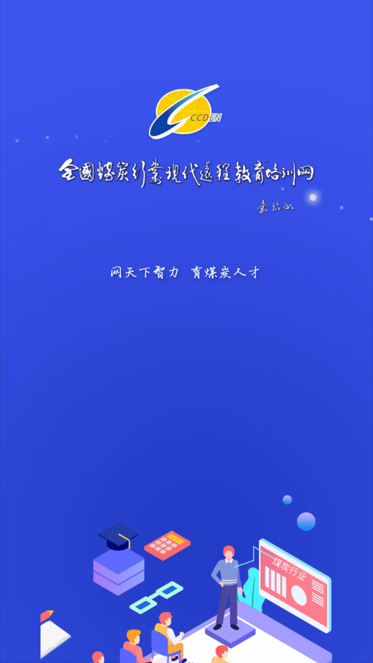 中国煤炭教育培训app下载 v3.0.2