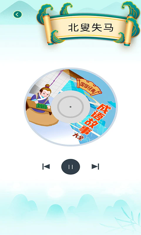 少儿国学古诗成语故事app v1.0.9