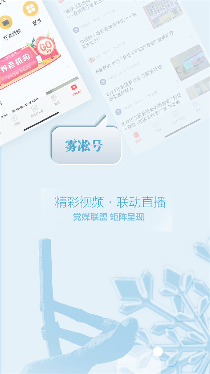 雾凇融媒app客户端 v5.3.1.251