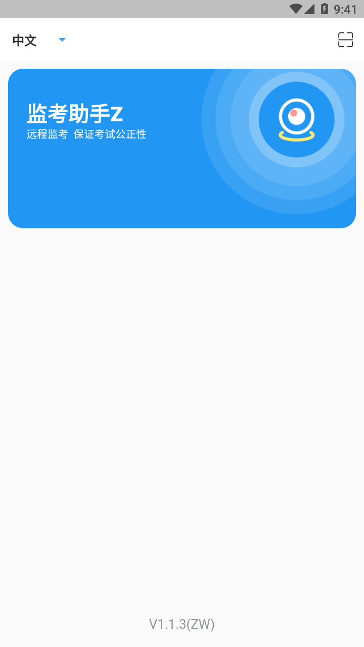 监考助手Z安卓版 v1.1.3