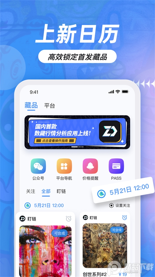 盯链数藏app v1.12.0