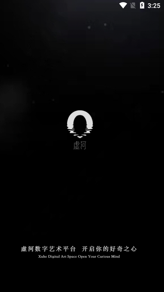 虚河数字艺术藏品平台官方版 v1.2.2