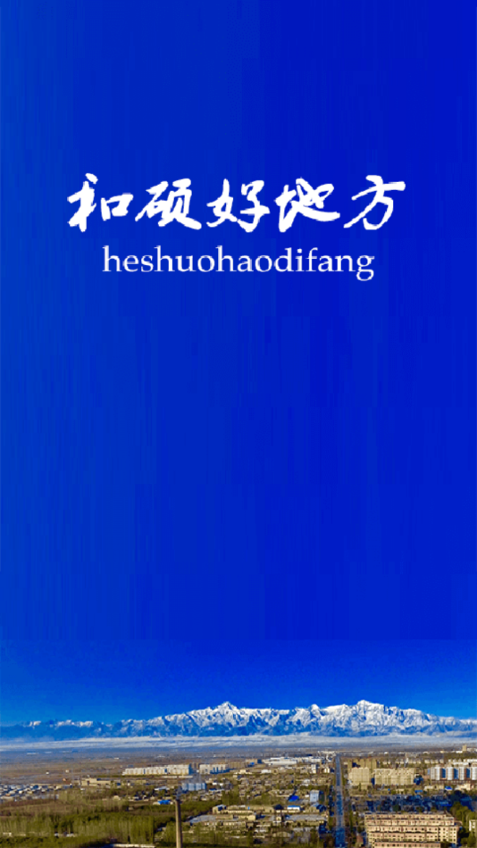 和硕好地方app下载 v2.2.0.8