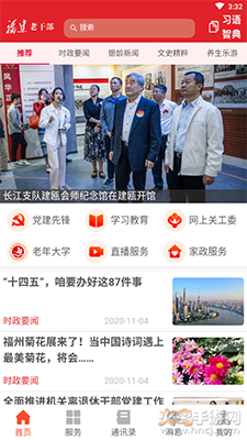 福建老干部app官方版 v2.4.5