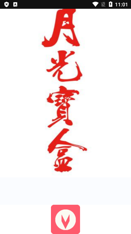 月光盒子PRO手机版 v1.5.9