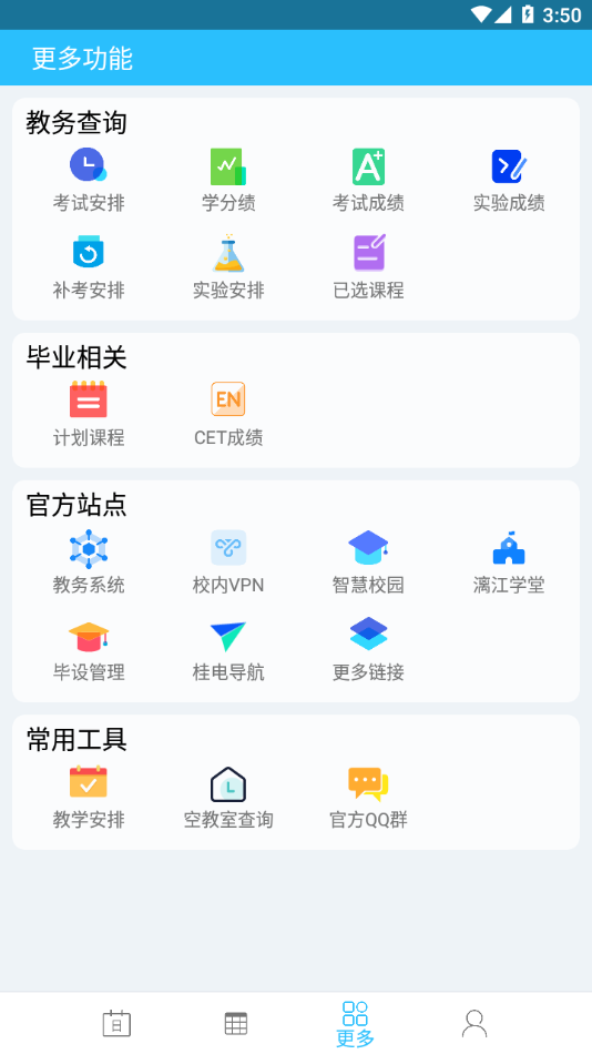 桂电课程表app最新版 v5.0.0