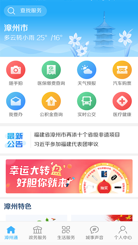 漳州通服务app v7.8.2