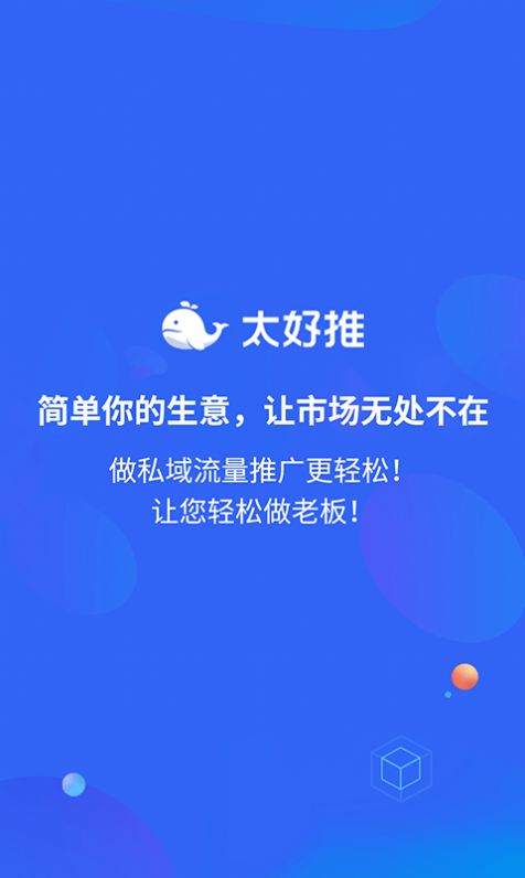 太好推App企业版 v1.0